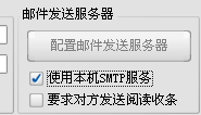 专业版群发软件使用本地SMTP服务
