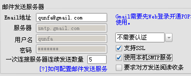 个人版群发软件使用本地SMTP服务