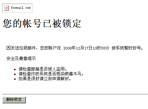 邮件群发帐号被锁定