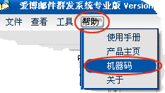 群发软件机器码