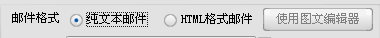 带图片邮件群发